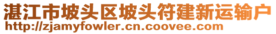 湛江市坡頭區(qū)坡頭符建新運(yùn)輸戶