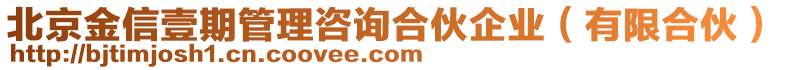 北京金信壹期管理咨詢合伙企業(yè)（有限合伙）