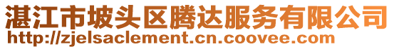 湛江市坡頭區(qū)騰達服務(wù)有限公司