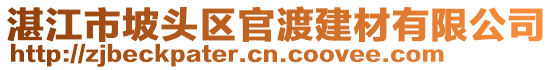 湛江市坡头区官渡建材有限公司