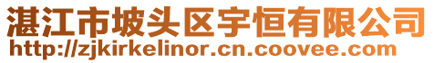 湛江市坡頭區(qū)宇恒有限公司