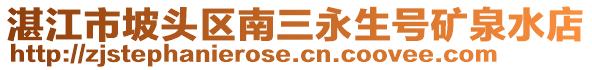 湛江市坡頭區(qū)南三永生號(hào)礦泉水店