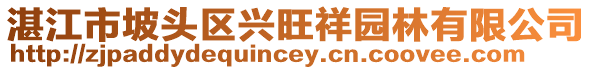 湛江市坡頭區(qū)興旺祥園林有限公司