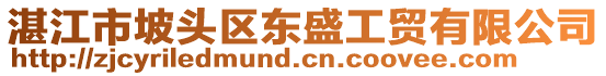 湛江市坡頭區(qū)東盛工貿(mào)有限公司