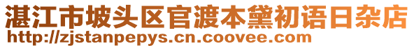 湛江市坡頭區(qū)官渡本黛初語日雜店