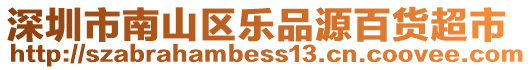 深圳市南山區(qū)樂品源百貨超市