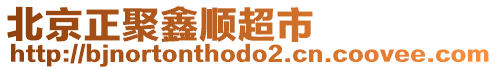 北京正聚鑫順超市