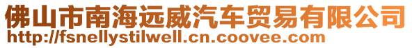 佛山市南海遠(yuǎn)威汽車貿(mào)易有限公司