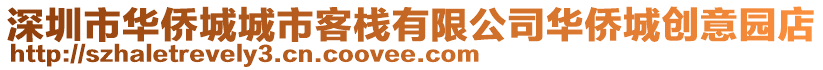 深圳市華僑城城市客棧有限公司華僑城創(chuàng)意園店