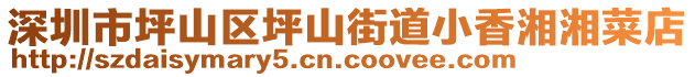 深圳市坪山區(qū)坪山街道小香湘湘菜店