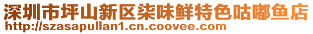 深圳市坪山新区柒味鲜特色咕嘟鱼店