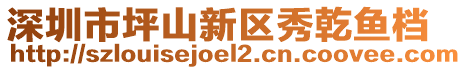 深圳市坪山新區(qū)秀乾魚(yú)檔