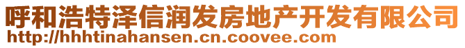 呼和浩特泽信润发房地产开发有限公司