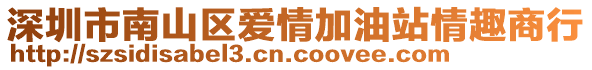 深圳市南山区爱情加油站情趣商行