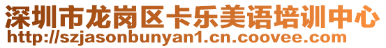 深圳市龍崗區(qū)卡樂(lè)美語(yǔ)培訓(xùn)中心