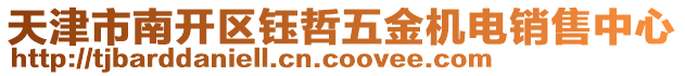 天津市南開區鈺哲五金機電銷售中心