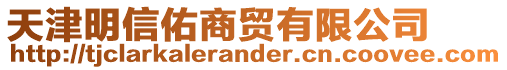 天津明信佑商貿(mào)有限公司