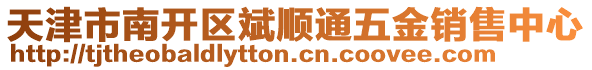 天津市南開區(qū)斌順通五金銷售中心