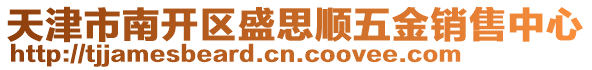 天津市南開(kāi)區(qū)盛思順五金銷售中心