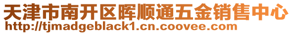 天津市南开区晖顺通五金销售中心