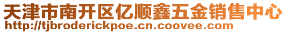 天津市南開區(qū)億順鑫五金銷售中心