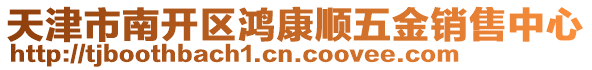 天津市南開區鴻康順五金銷售中心
