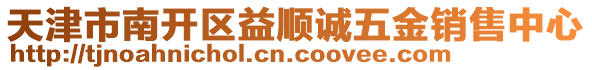 天津市南開區(qū)益順誠五金銷售中心