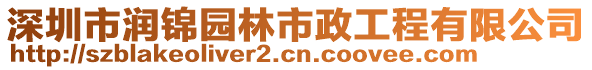 深圳市潤(rùn)錦園林市政工程有限公司