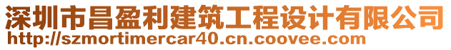 深圳市昌盈利建筑工程設(shè)計(jì)有限公司