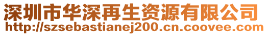 深圳市華深再生資源有限公司