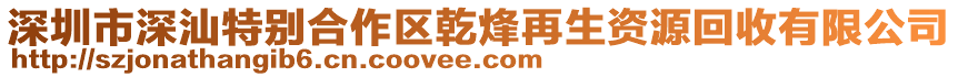 深圳市深汕特別合作區(qū)乾烽再生資源回收有限公司