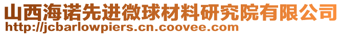 山西海諾先進(jìn)微球材料研究院有限公司