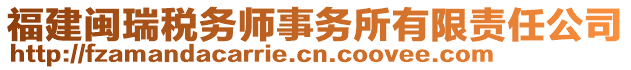 福建閩瑞稅務(wù)師事務(wù)所有限責(zé)任公司