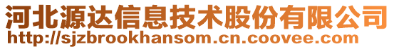 河北源达信息技术股份有限公司