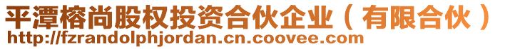 平潭榕尚股權(quán)投資合伙企業(yè)（有限合伙）