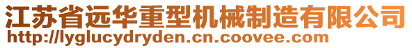 江蘇省遠(yuǎn)華重型機(jī)械制造有限公司