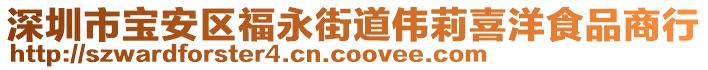 深圳市寶安區(qū)福永街道偉莉喜洋食品商行