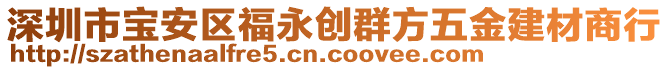 深圳市寶安區(qū)福永創(chuàng)群方五金建材商行