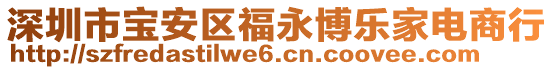 深圳市寶安區(qū)福永博樂家電商行