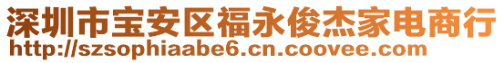 深圳市寶安區(qū)福永俊杰家電商行