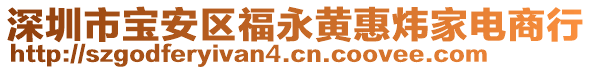 深圳市寶安區(qū)福永黃惠煒家電商行