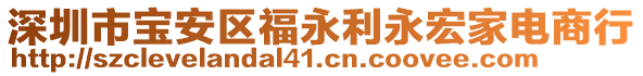 深圳市寶安區(qū)福永利永宏家電商行