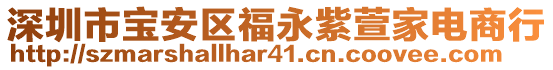 深圳市寶安區(qū)福永紫萱家電商行