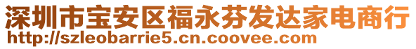 深圳市寶安區(qū)福永芬發(fā)達家電商行