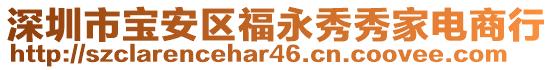 深圳市寶安區(qū)福永秀秀家電商行