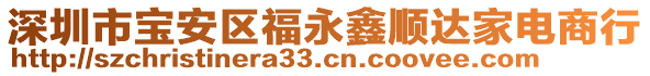 深圳市寶安區(qū)福永鑫順達(dá)家電商行