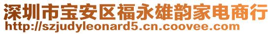 深圳市寶安區(qū)福永雄韻家電商行