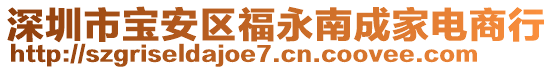 深圳市寶安區(qū)福永南成家電商行