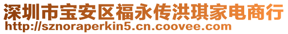 深圳市寶安區(qū)福永傳洪琪家電商行