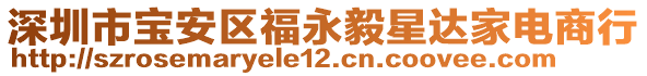 深圳市寶安區(qū)福永毅星達家電商行